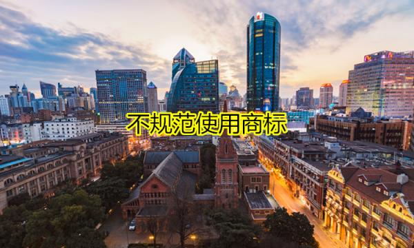 不規范使用商標，后果很嚴重