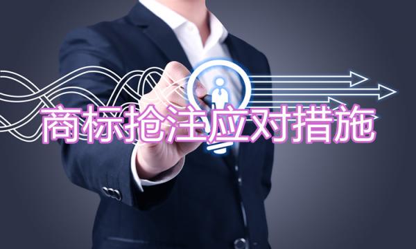 遇到商標(biāo)職業(yè)搶注團(tuán)，怎么辦？應(yīng)對(duì)措施學(xué)起來！