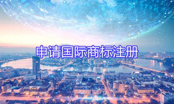 申請國際商標注冊詳細指南