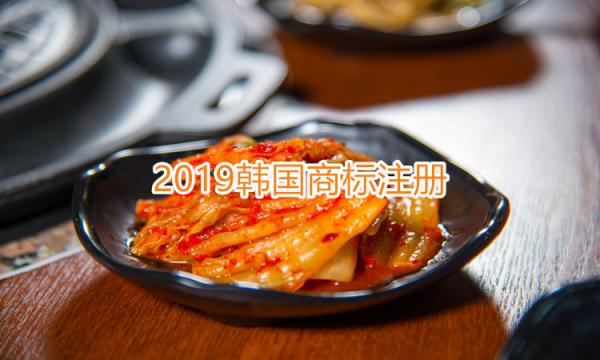 2019年韓國商標注冊流程是怎樣的？