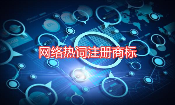 用網絡熱詞注冊商標應該遵循哪些原則？