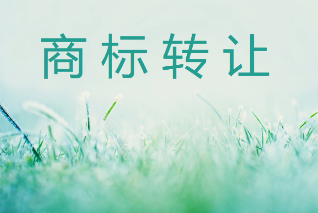 商標轉讓完成有公告嗎