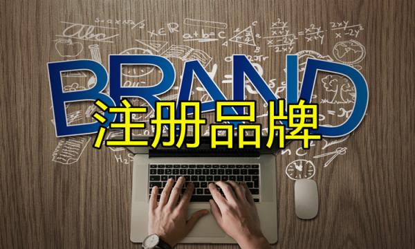 商標與品牌有什么區(qū)別呢？商標注冊品牌更受歡迎