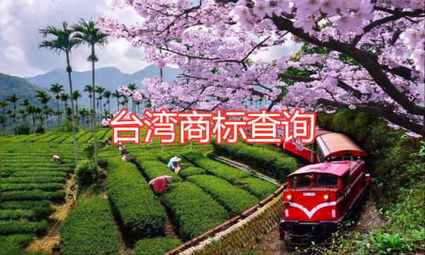 臺(tái)灣注冊(cè)商標(biāo)怎么查詢？注冊(cè)流程是怎樣的？
