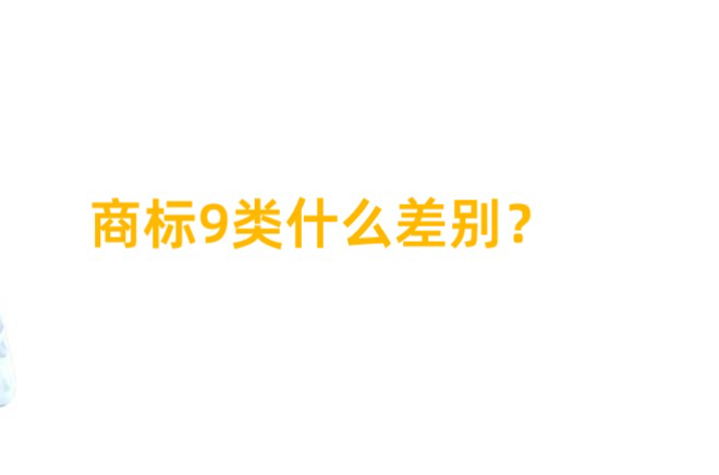 商標9類什么差別？