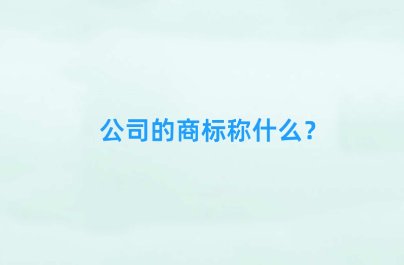 公司的商標稱什么？