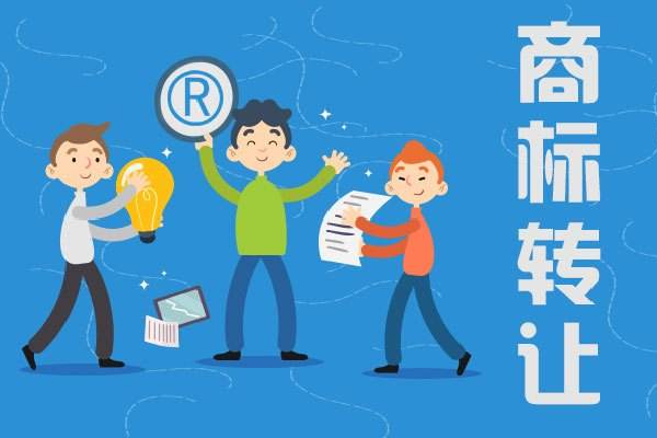 商標轉讓危險嗎