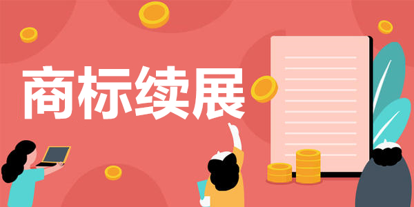 商標續(xù)展期這么長怎么會過期呢