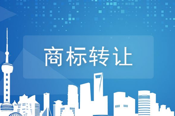 商標(biāo)轉(zhuǎn)讓會(huì)比注冊(cè)更有優(yōu)勢(shì)嗎