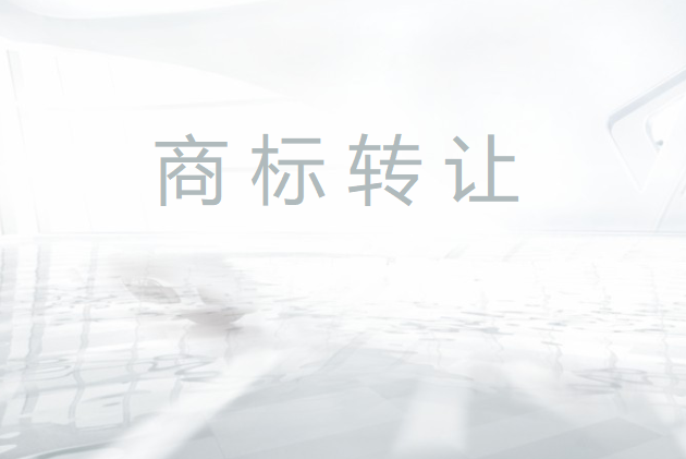 低價轉(zhuǎn)讓的商標是不是都有問題