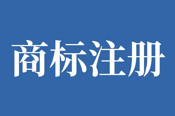 想要提高注冊商標的速度該怎么做