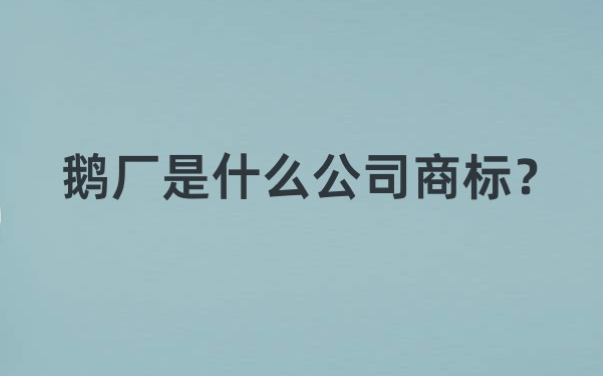 鵝廠是什么公司商標？