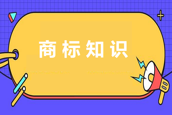 商標基礎小知識了解