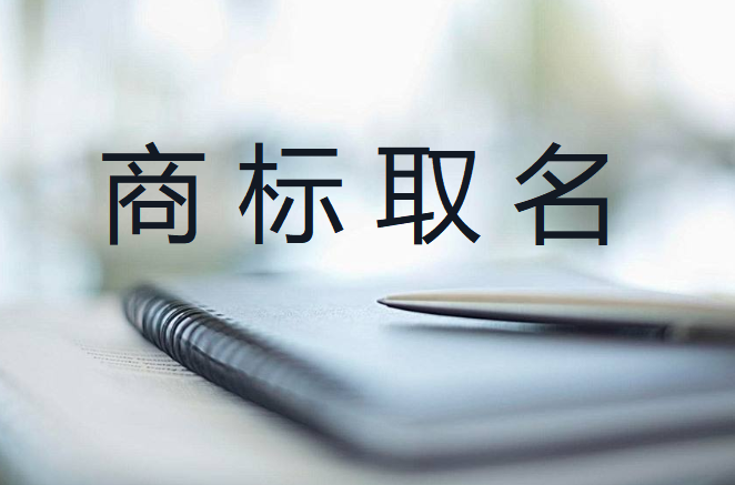 商標取名不要有這些