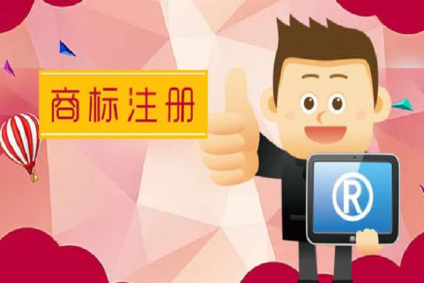 為避免商標(biāo)注冊失敗要明白這些