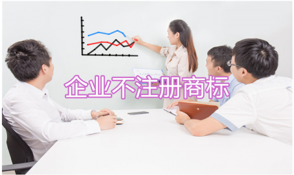 企業不注冊商標，危害不是一點半點！