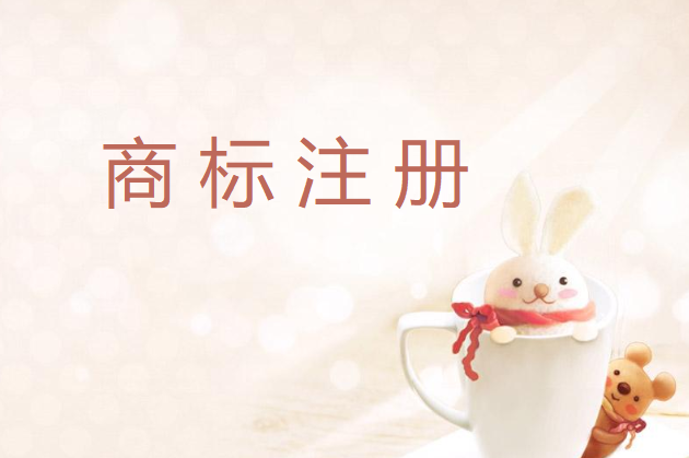 商標沒注冊成功可以先招加盟嗎