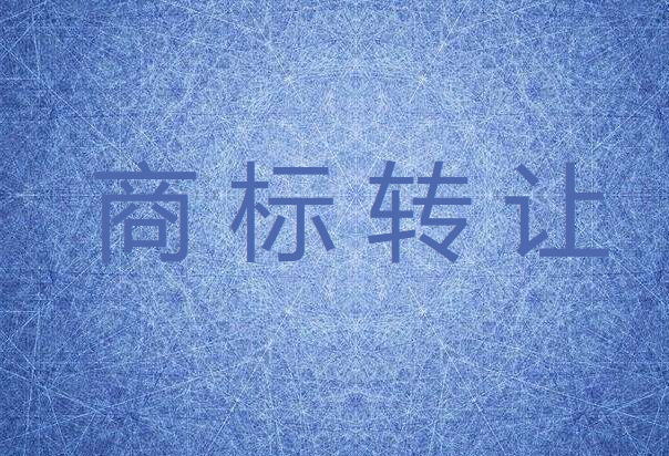 商標轉讓官費應該由哪方支付呢