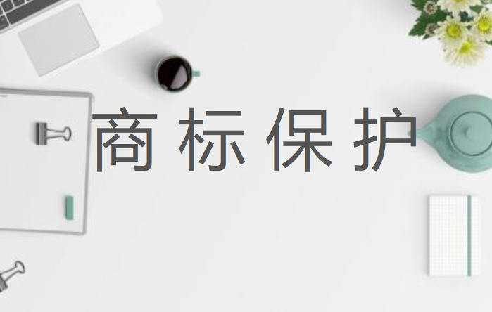 企業(yè)品牌商標(biāo)保護(hù)措施是什么