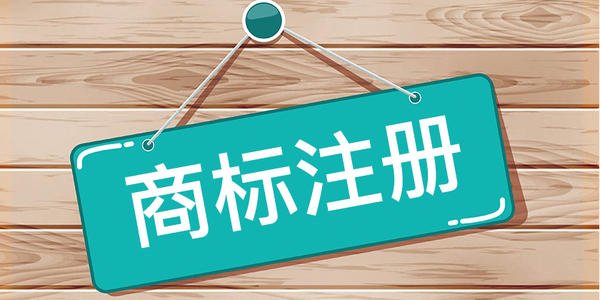 商標注冊成功率太低了還要嘗試嗎