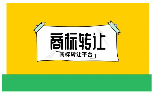 商標轉讓中的幾大坑，不注意你的錢可能就白花了！