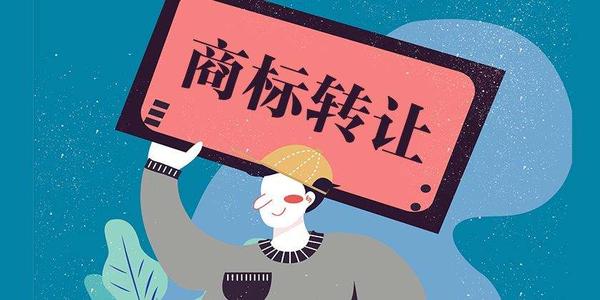 商標轉讓真的能賺到錢嗎