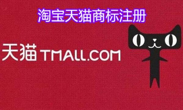 淘寶天貓商標(biāo)怎么注冊(cè)？