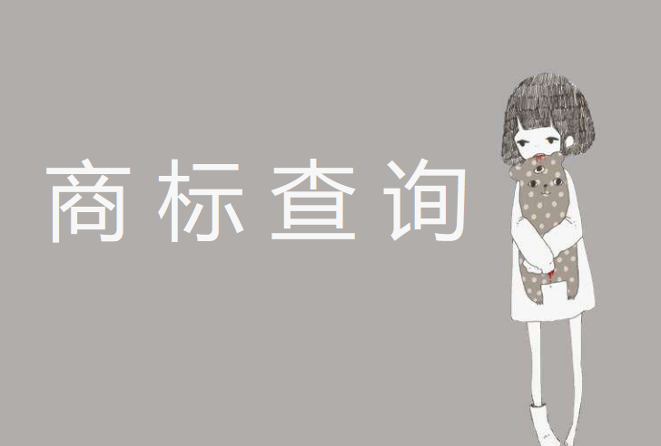 商標(biāo)查詢最大的作用是什么