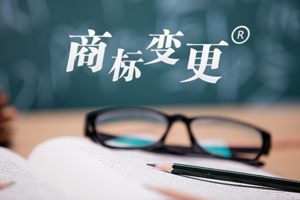 商標注冊人名義和地址同時做變更，要幾個費用呢