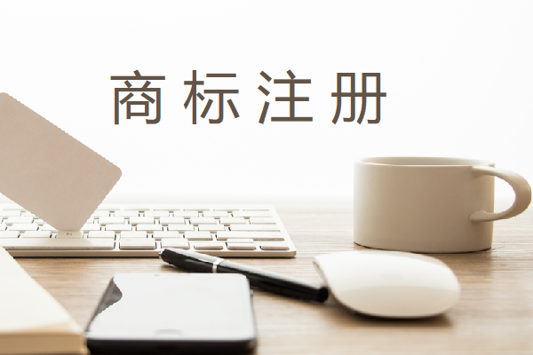 做好這幾點，商標注冊不擔心