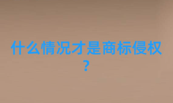 什么情況才是商標侵權？
