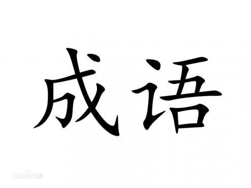 用成語(yǔ)注冊(cè)商標(biāo)，文雅精辟，但是營(yíng)銷過(guò)頭就要涼