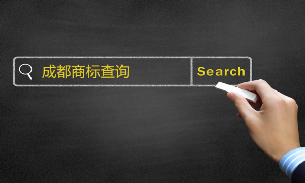 成都商標查詢在哪里查？