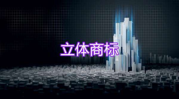 立體商標(biāo)比二維平面商標(biāo)多一維，也多了一份神秘