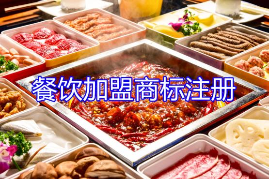 餐飲加盟應(yīng)該如何選擇商標(biāo)分類？