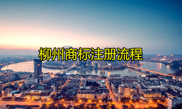 柳州商標注冊流程是怎樣的？
