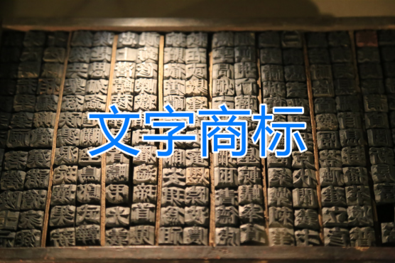 最常見的文字商標(biāo)，你一定不知道它的缺點(diǎn)