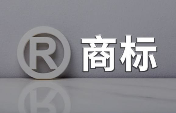 商標注冊，取名是門學問，禁忌需牢記