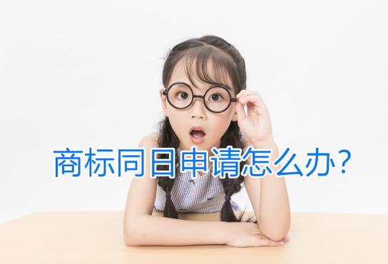 商標注冊遇到同日申請怎么辦，最后一種辦法居然是憑運氣！