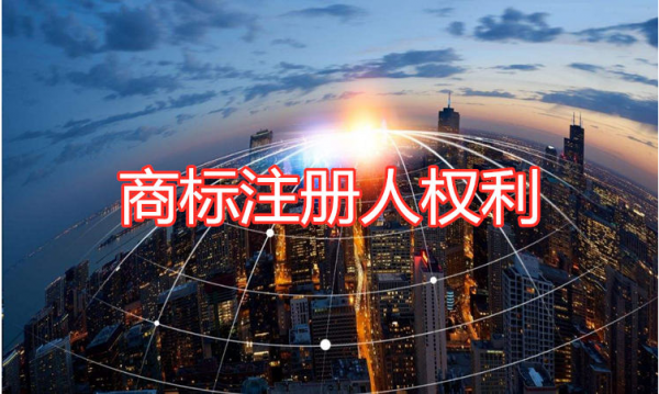 商標注冊人享有的權利有哪些？
