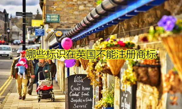 那么哪些標識不能在英國注冊商標？