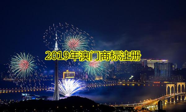 2019年澳門商標注冊是怎樣進行的？