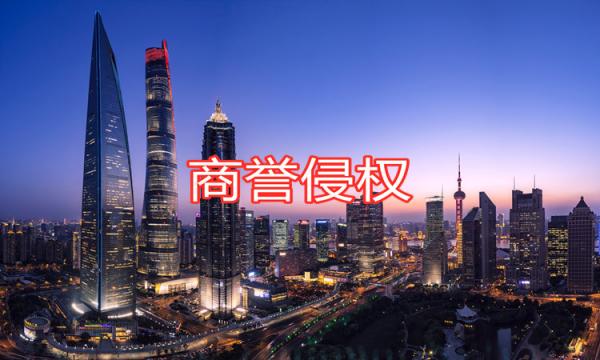 商譽侵權的行為有什么？