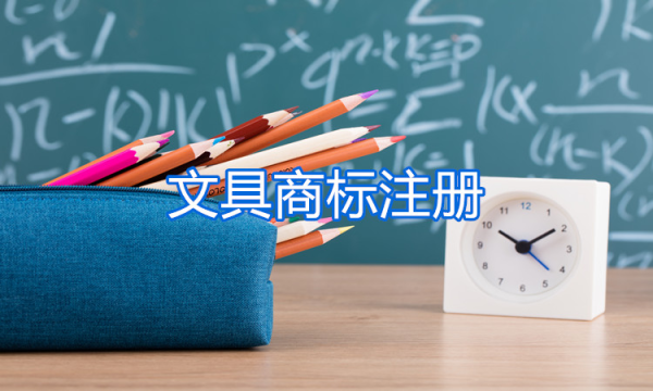 2019年文具商標注冊是什么類別？