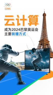阿里云：云計(jì)算首次超越衛(wèi)星，成為2024巴黎奧運(yùn)會(huì)轉(zhuǎn)播主要方式
