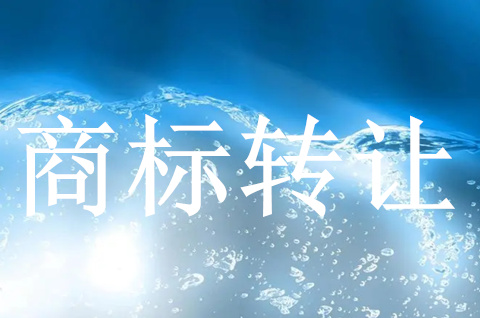 商標轉讓需要遠離哪些交易陷阱呢？