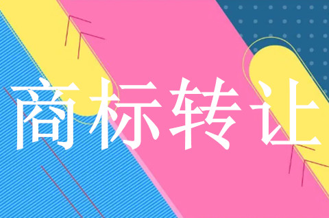 商標交易和商標轉(zhuǎn)讓不是一個意思？