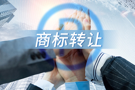 商標轉(zhuǎn)讓需要滿足哪些條件？