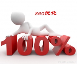 SEO網站優化作用是什么