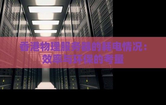 香港物理服務器的耗電情況：效率與環保的考量